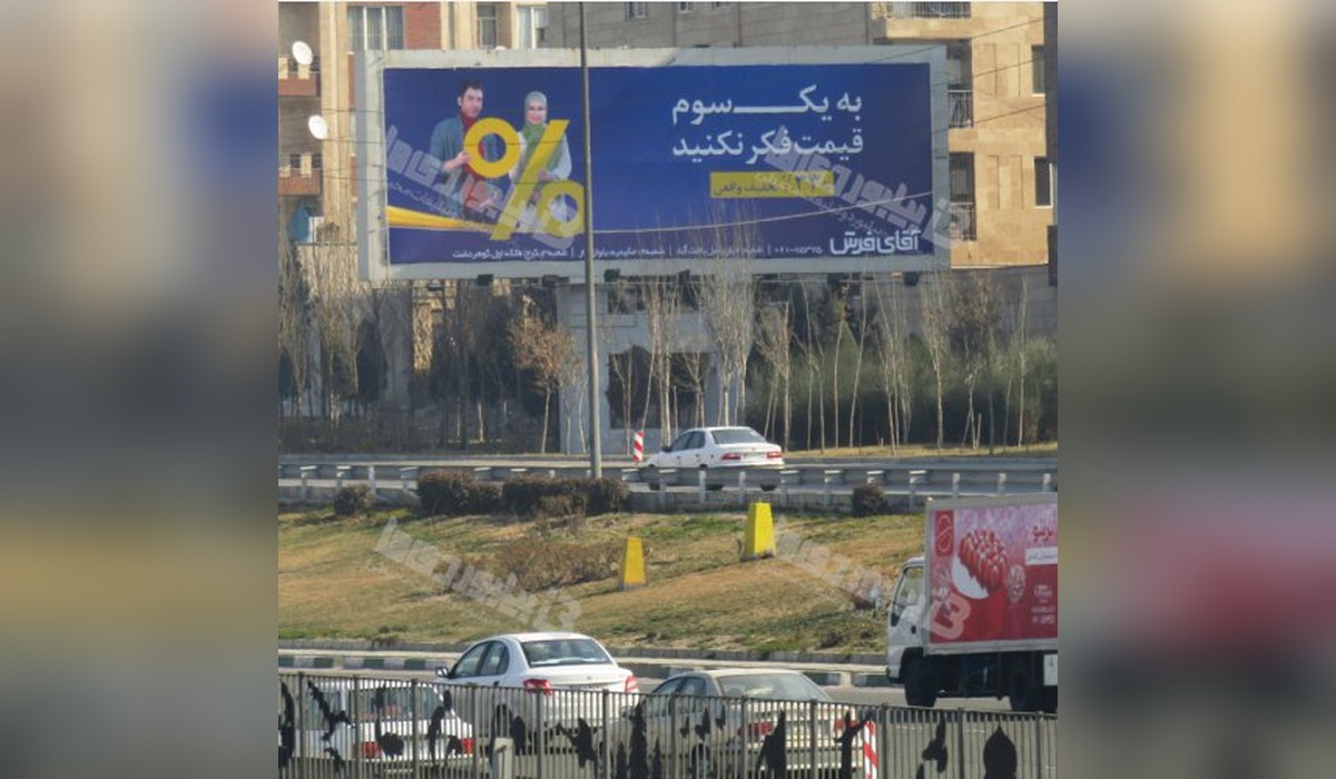 بیلبورد بزرگراه آزادگان