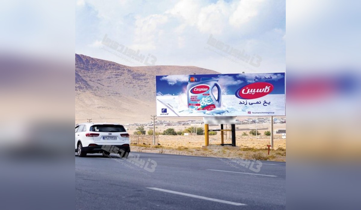 بیلبورد اصفهان - شهرکرد