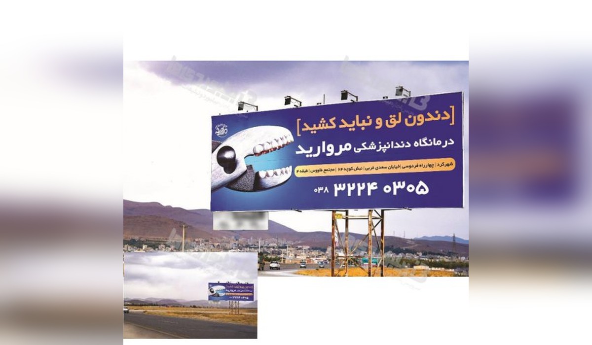 بیلبورد فارسان - شهرکرد