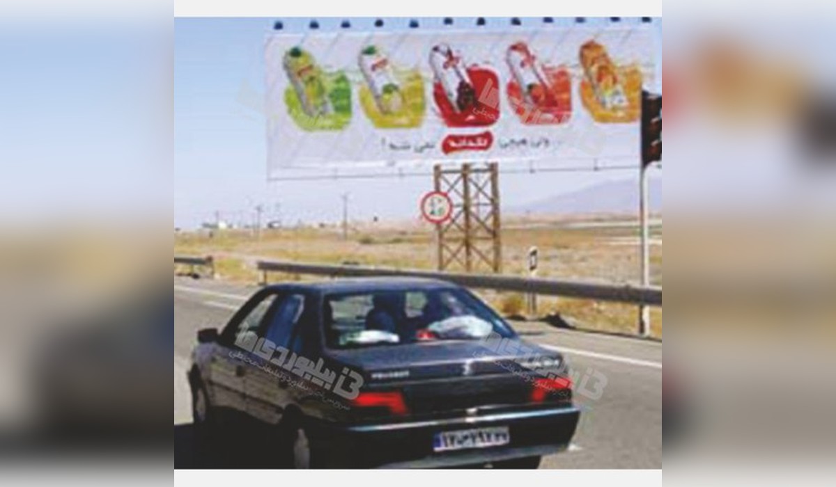 بیلبورد پلیس راه ارومیه - تبریز