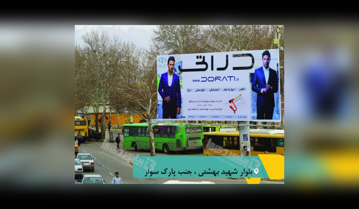 بیلبورد بلوار شهید بهشتی