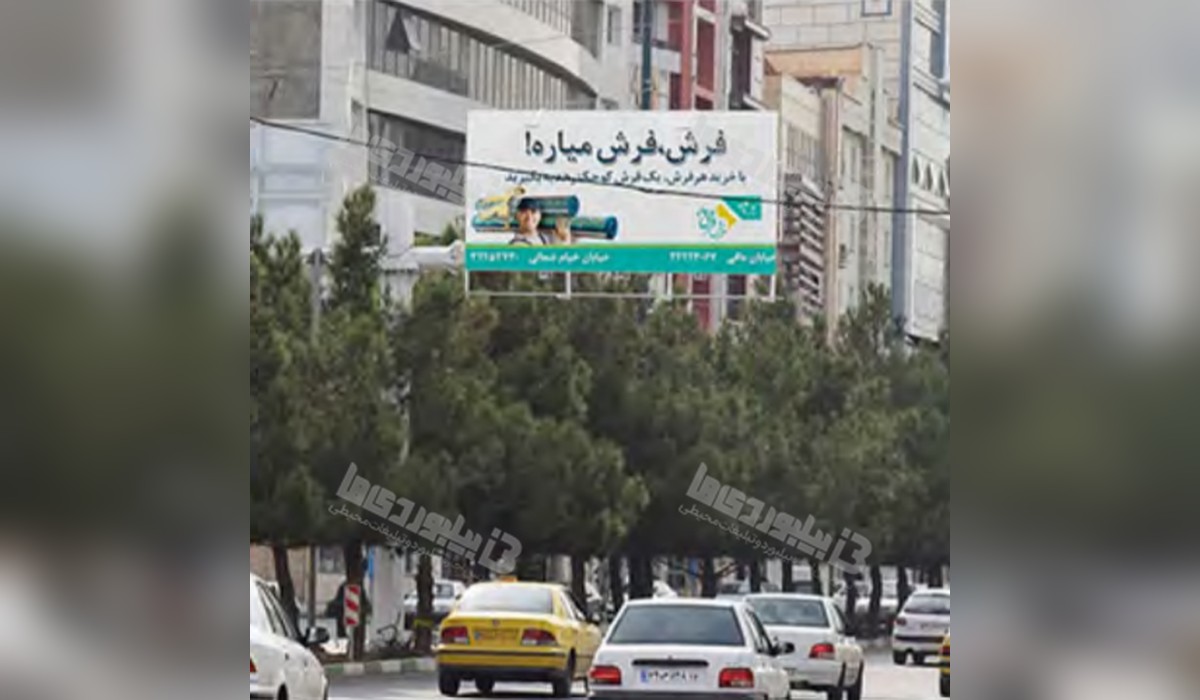 بیلبورد فلکه مخابرات