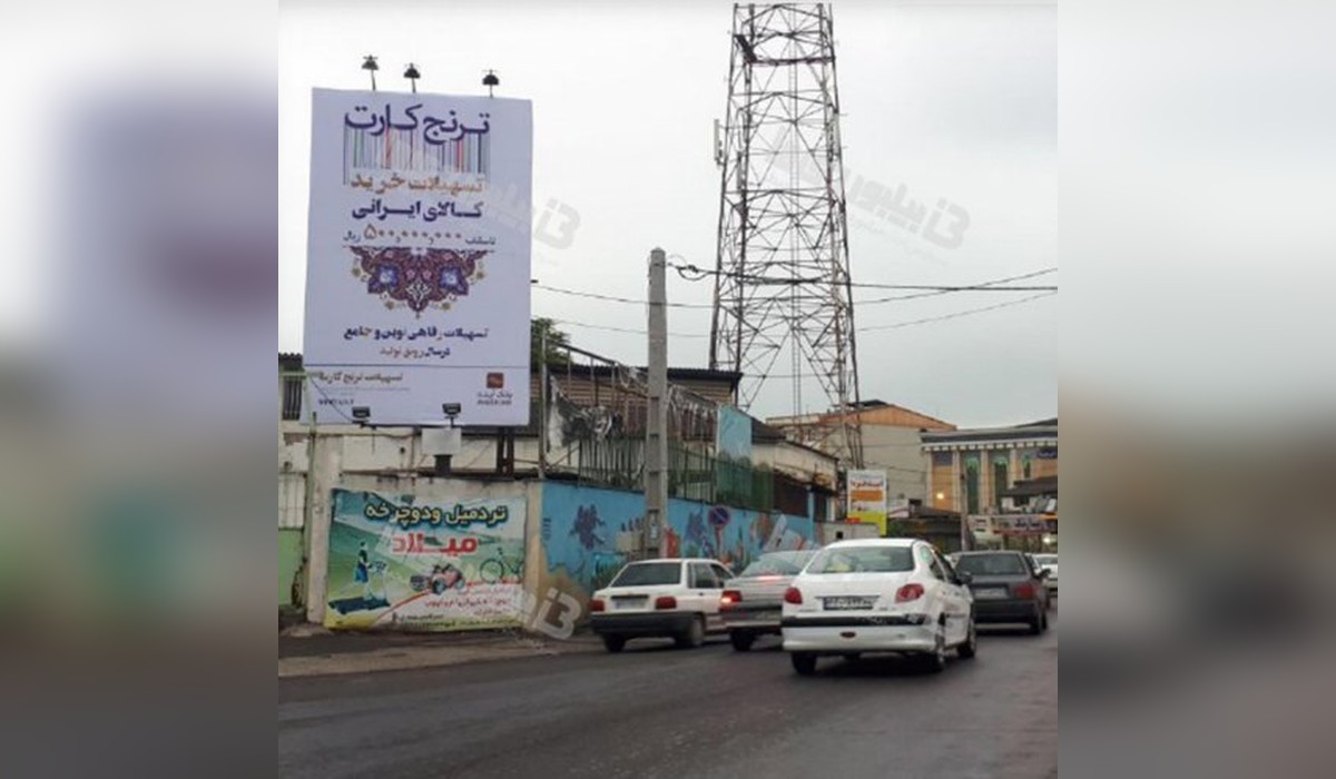 بیلبورد خیابان امام رضا