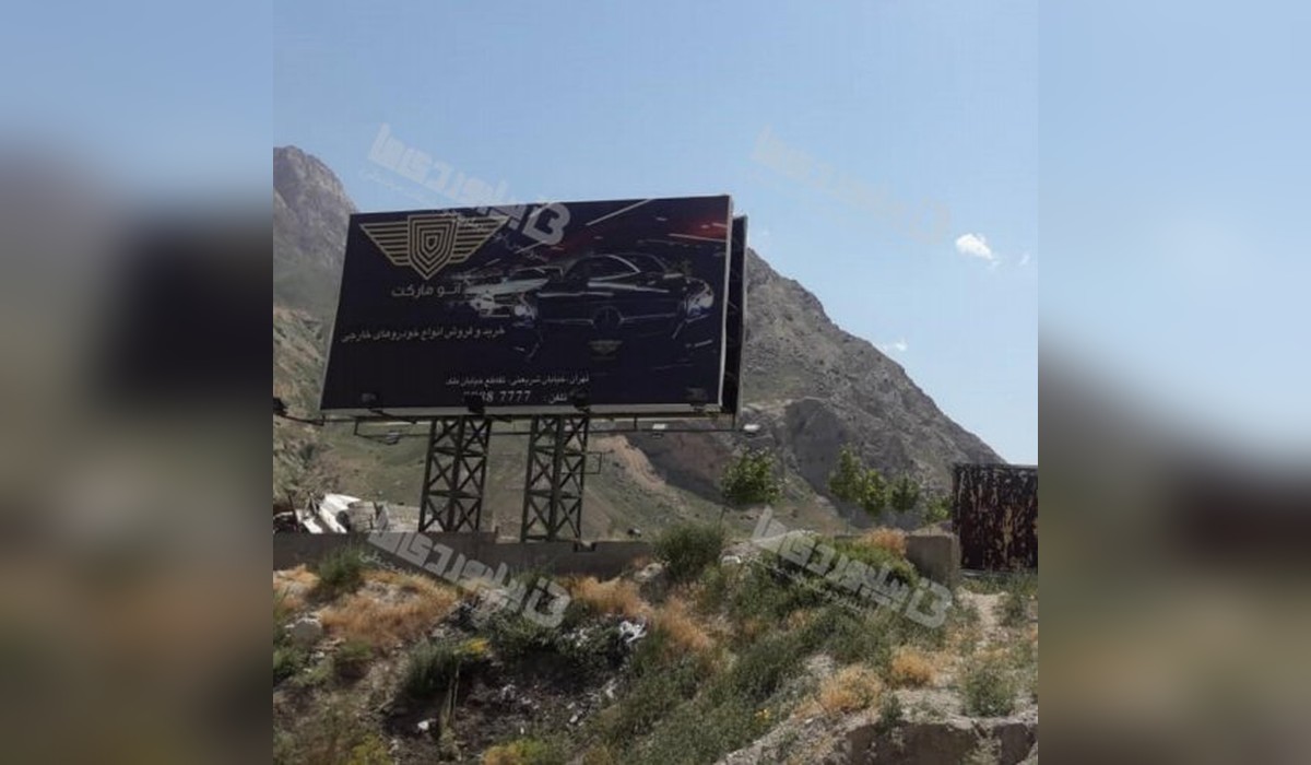 بیلبورد جاده هراز