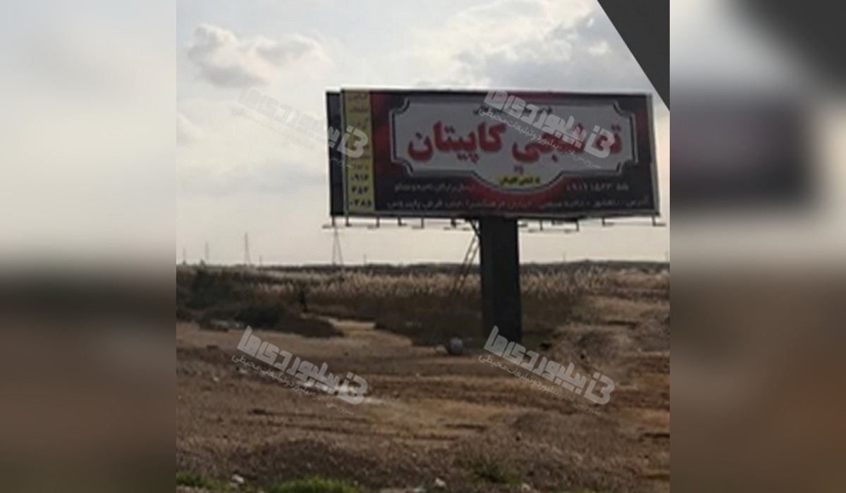 بیلبورد ماهشهر