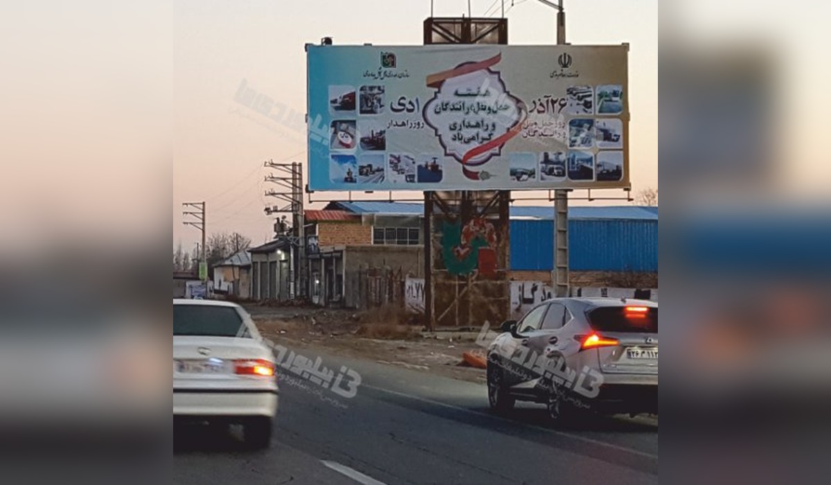 بیلبورد جاده سلماس