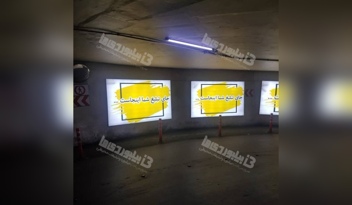 بیلبورد پارکینگ ها