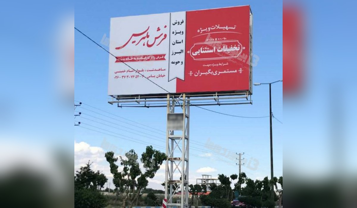 بیلبورد صفادشت