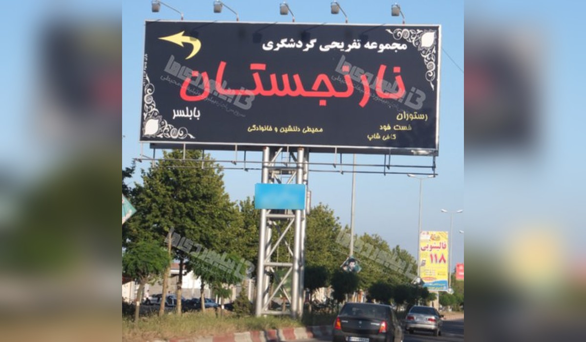 بیلبورد کمربندی امیرکلا