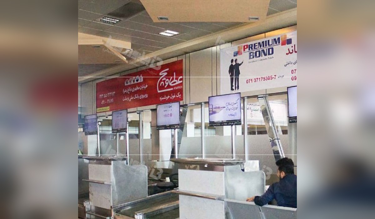 بیلبورد فرودگاه بین المللی بوشهر