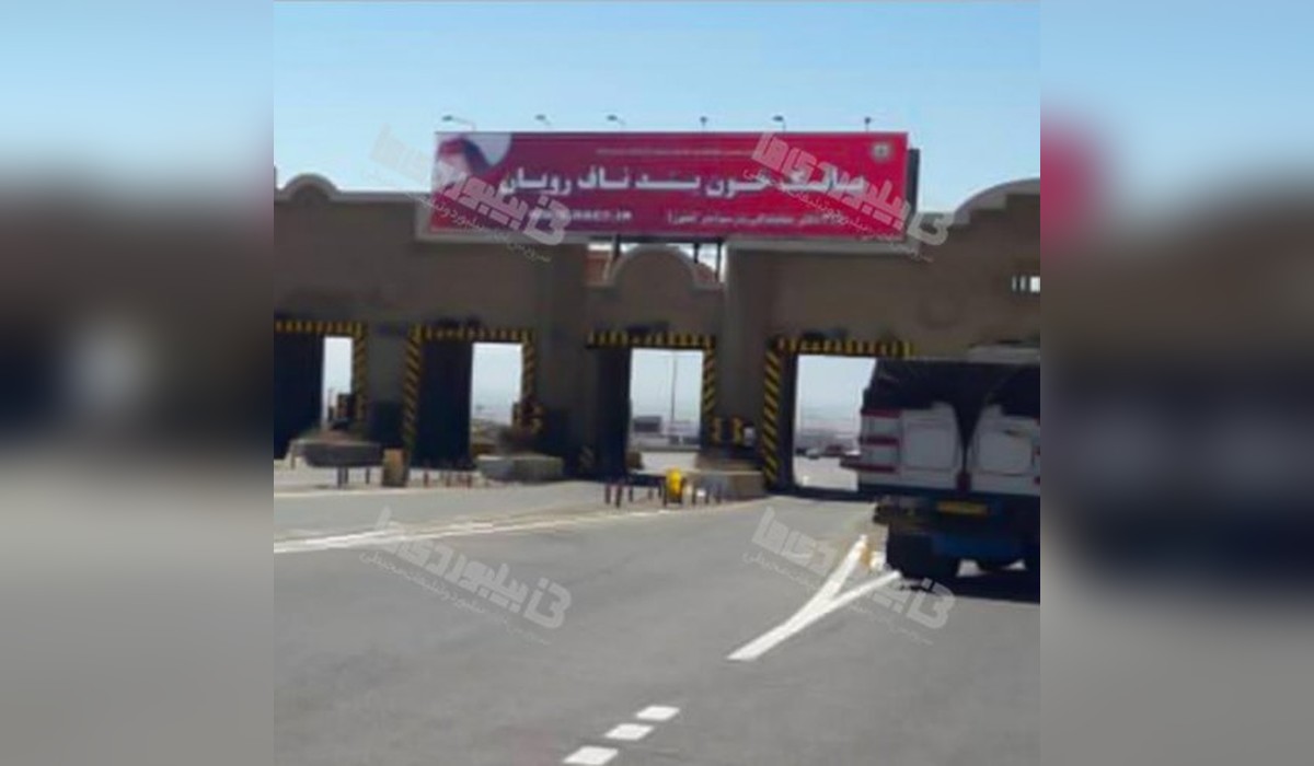 بیلبورد ساوه - تهران