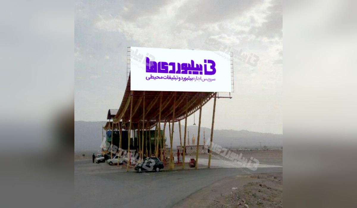 بیلبورد جاده کرمان - رفسنجان
