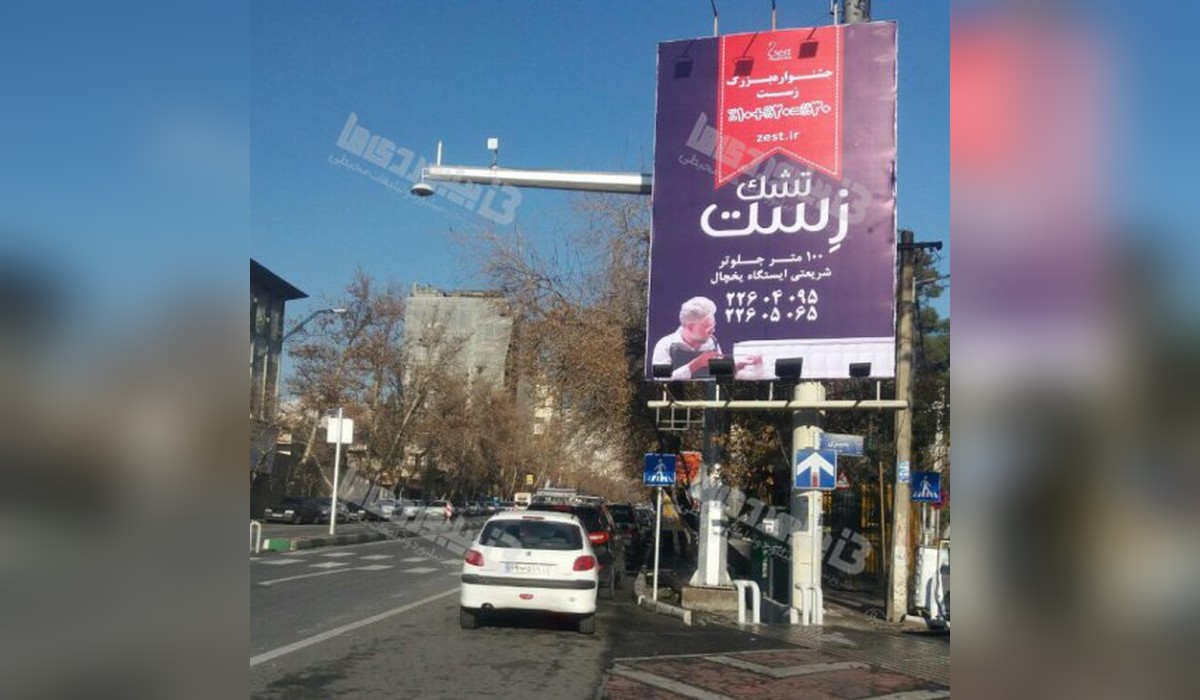 بیلبورد خیابان شریعتی