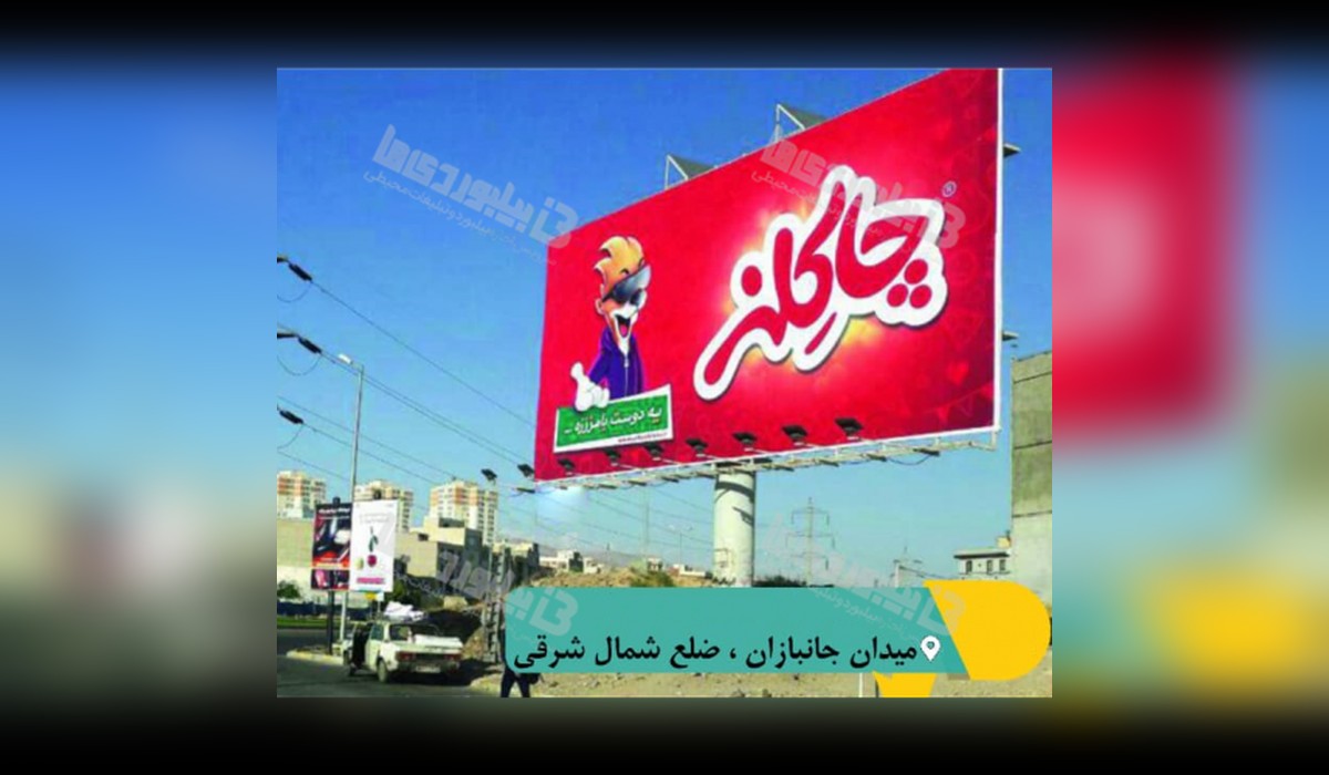 بیلبورد میدان جانبازان