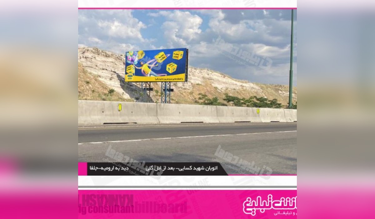 بیلبورد اتوبان شهید کسایی