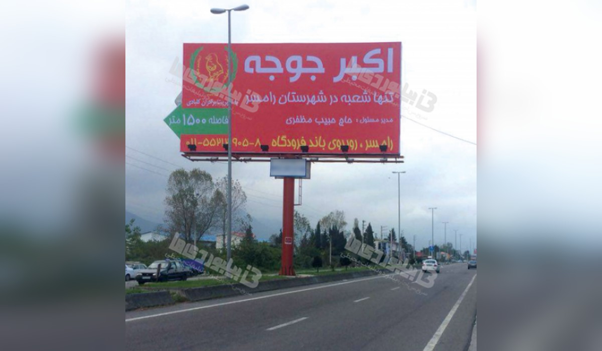 بیلبورد ورودی رامسر از تنکابن