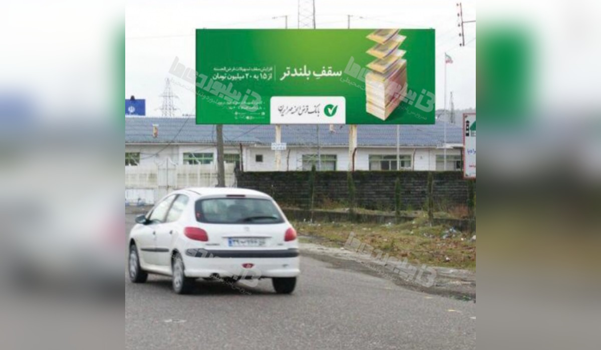 بیلبورد پلیس راه رشت - آستارا