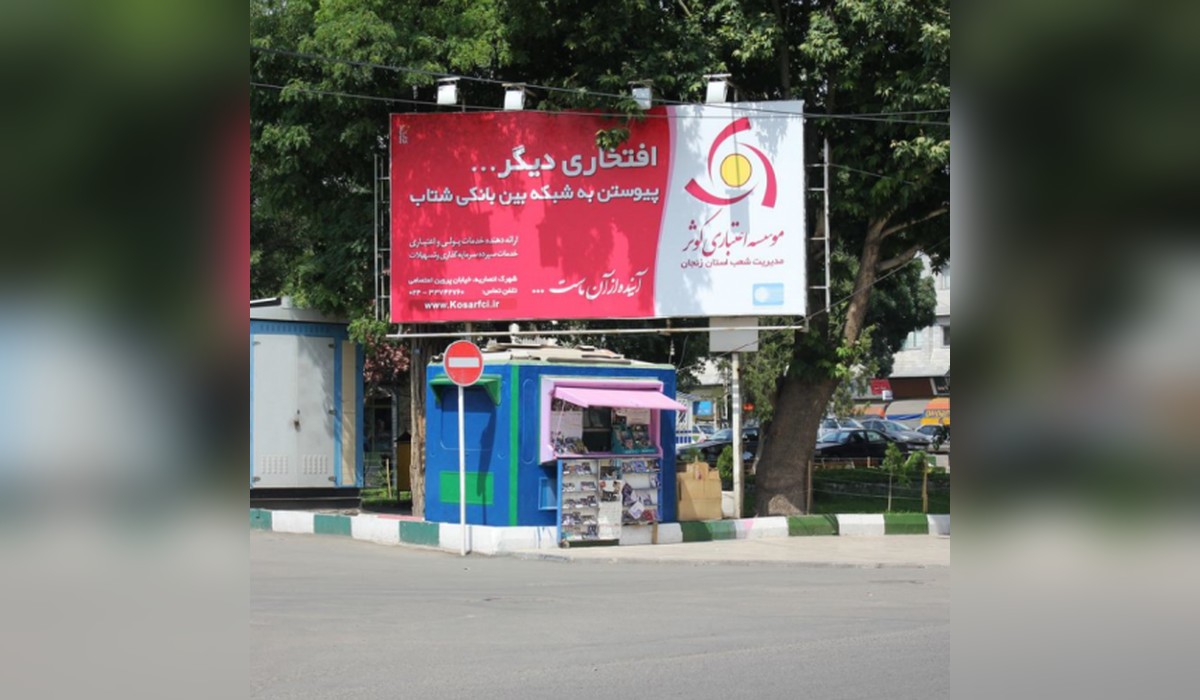 بیلبورد سبزه میدان