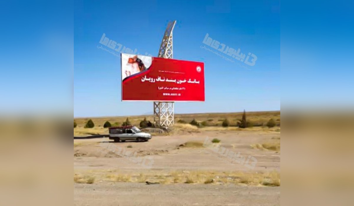 بیلبورد آزاد راه ساوه - تهران