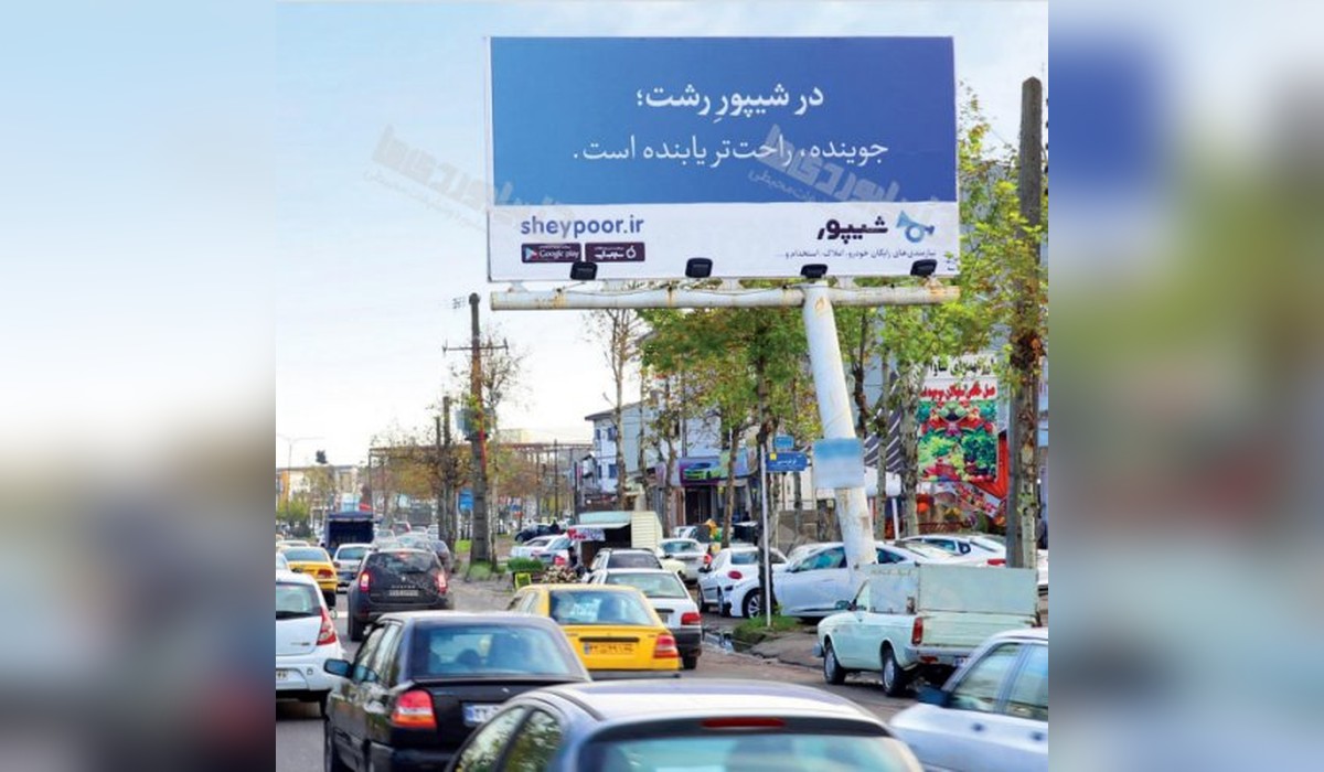 بیلبورد بلوار خرمشهر