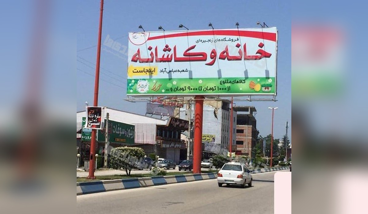 بیلبورد عباس آباد