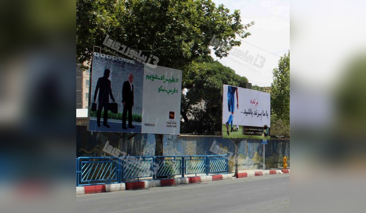 بیلبورد خیابان پاسداران