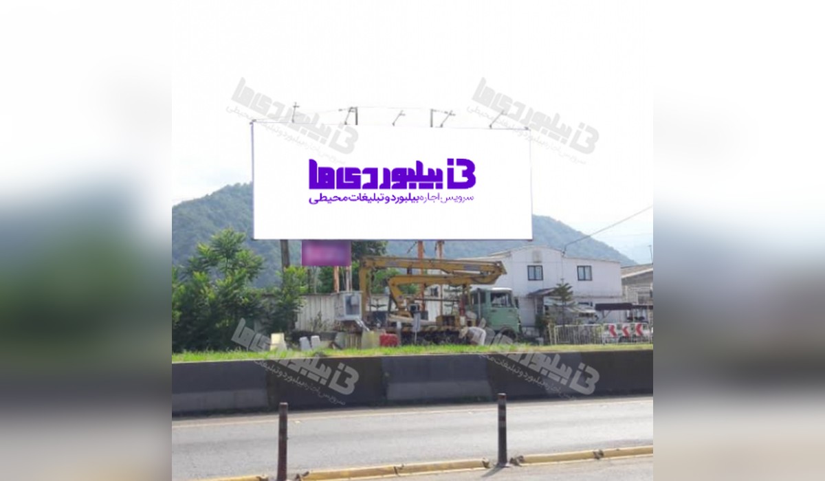 بیلبورد پلیس راه چابکسر - رامسر