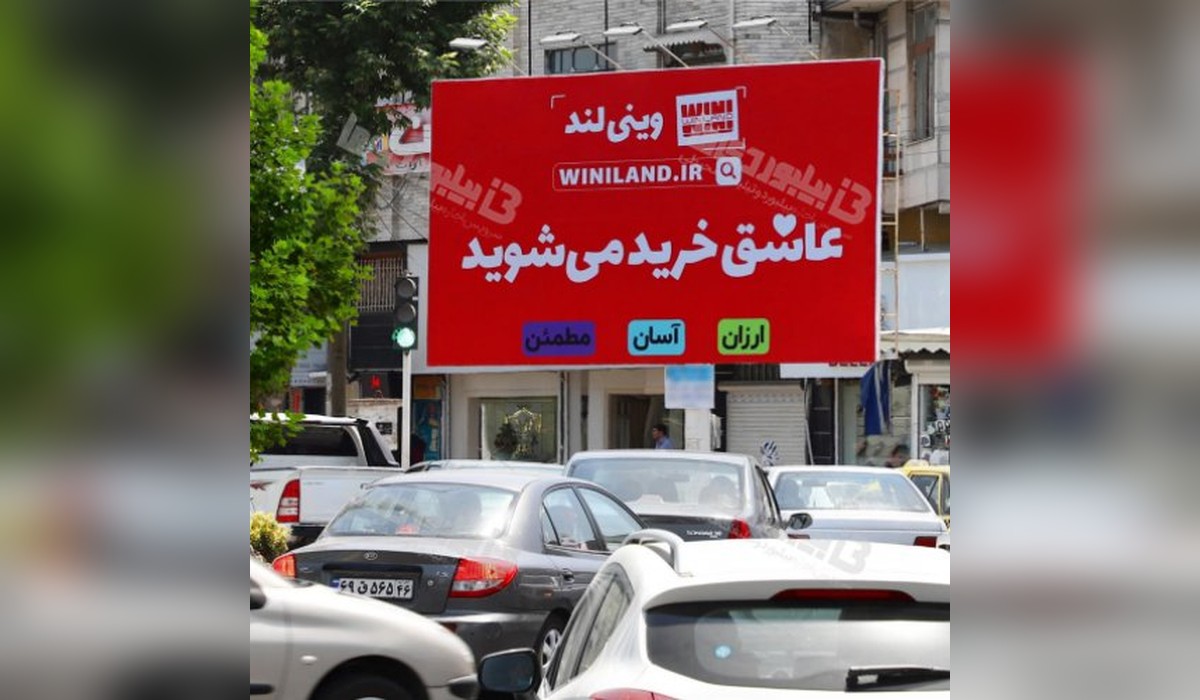 بیلبورد چهارراه گلسار