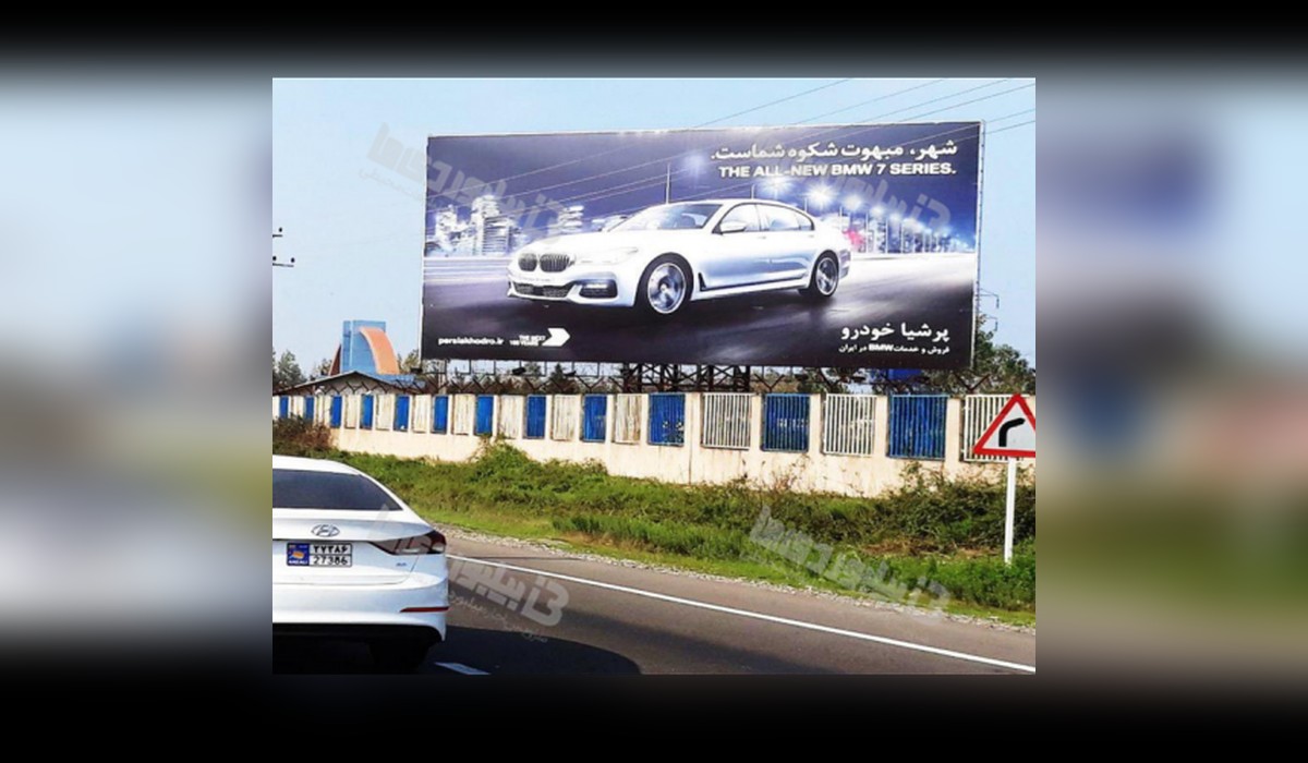 بیلبورد محور رشت - انزلی