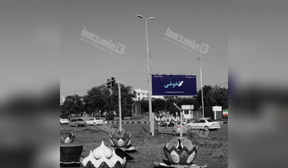 بیلبورد بلوار پاسداران