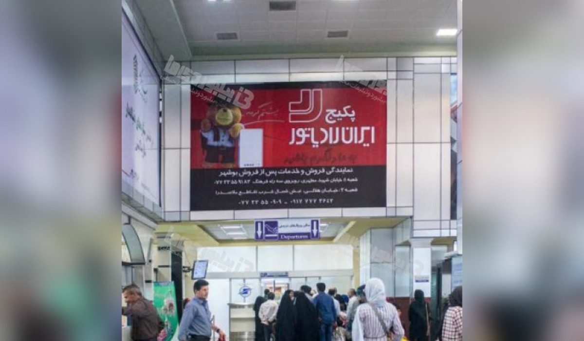 بیلبورد فرودگاه بین المللی بوشهر