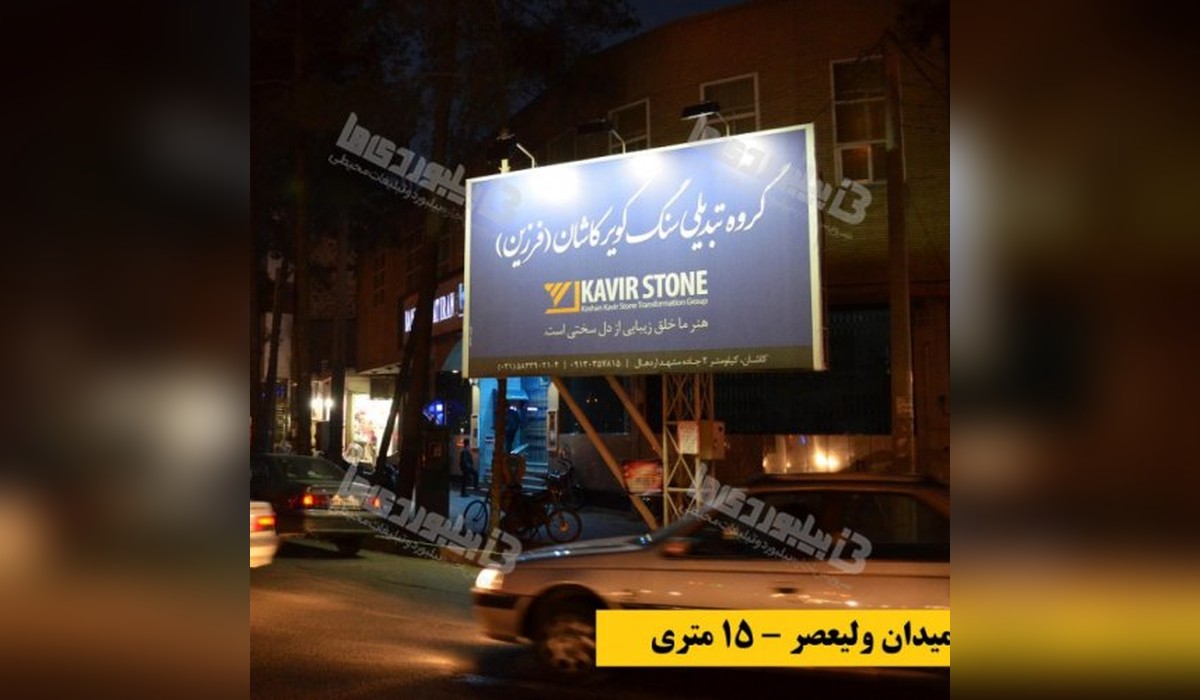 بیلبورد میدان ولیعصر