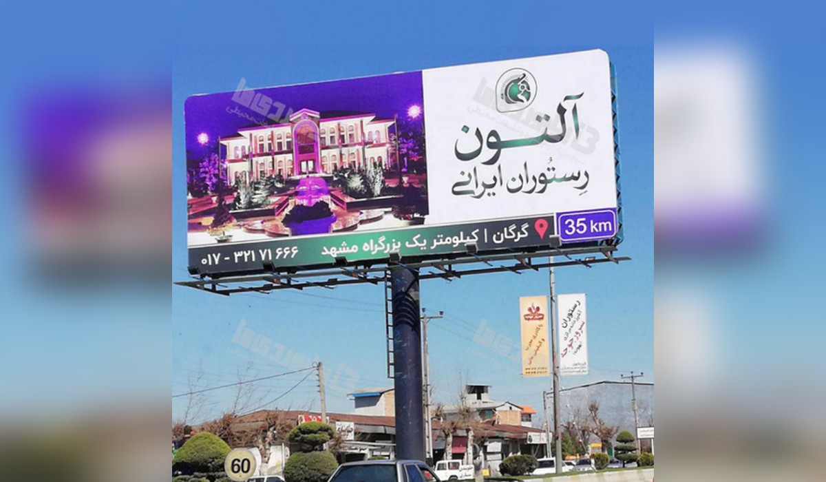 بیلبورد شهر کردکوی