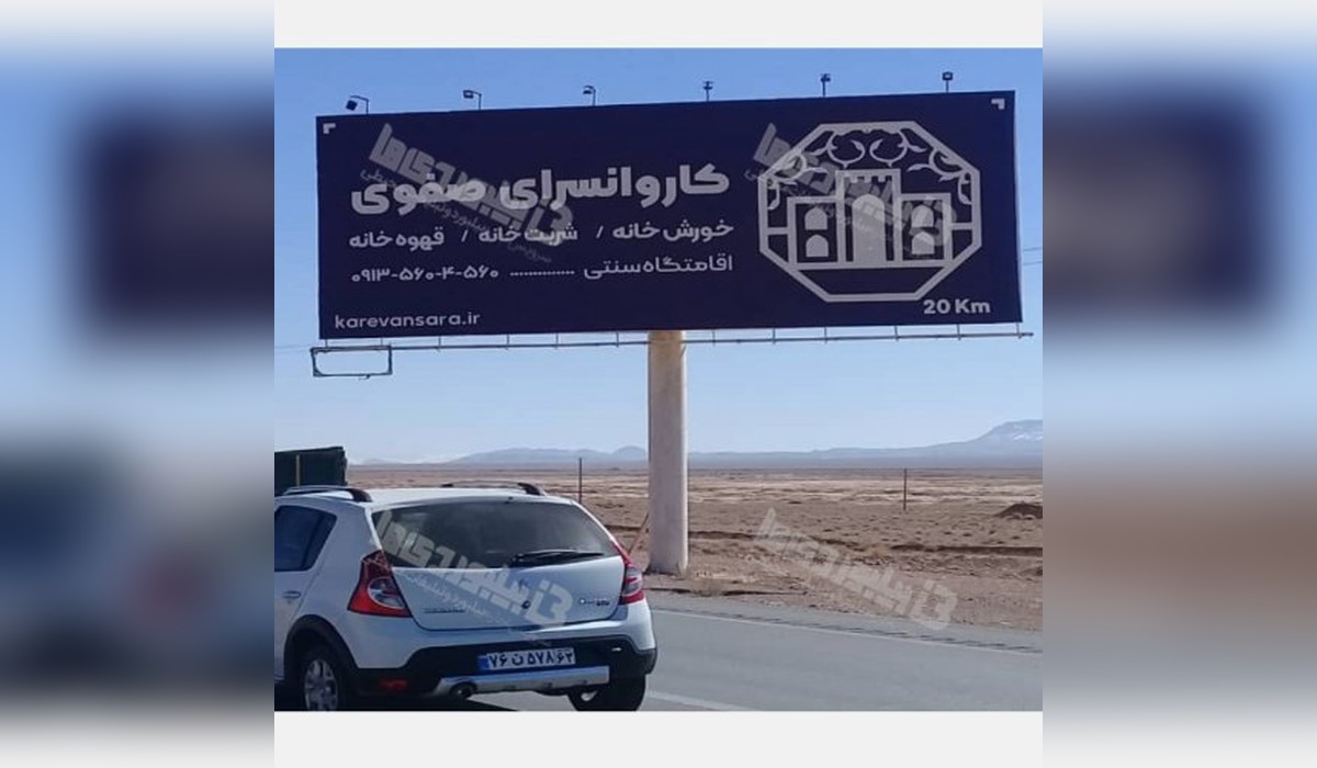 بیلبورد جاده اصفهان - شیراز