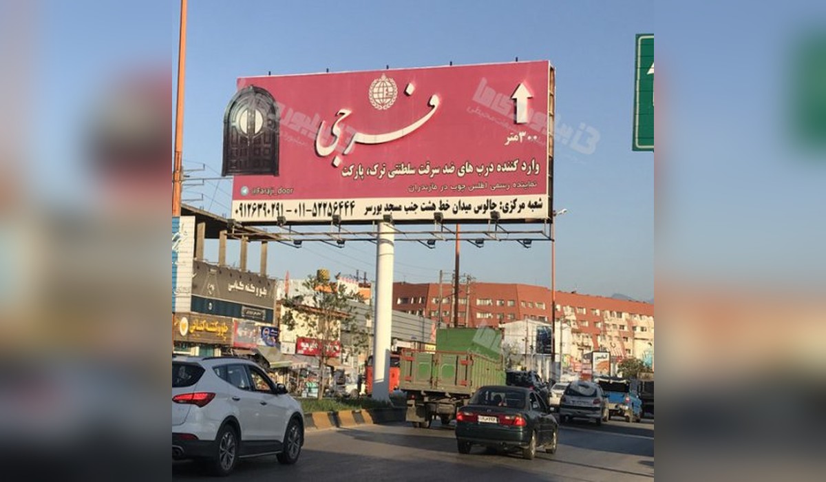 بیلبورد نمک آبرود به هیچرود