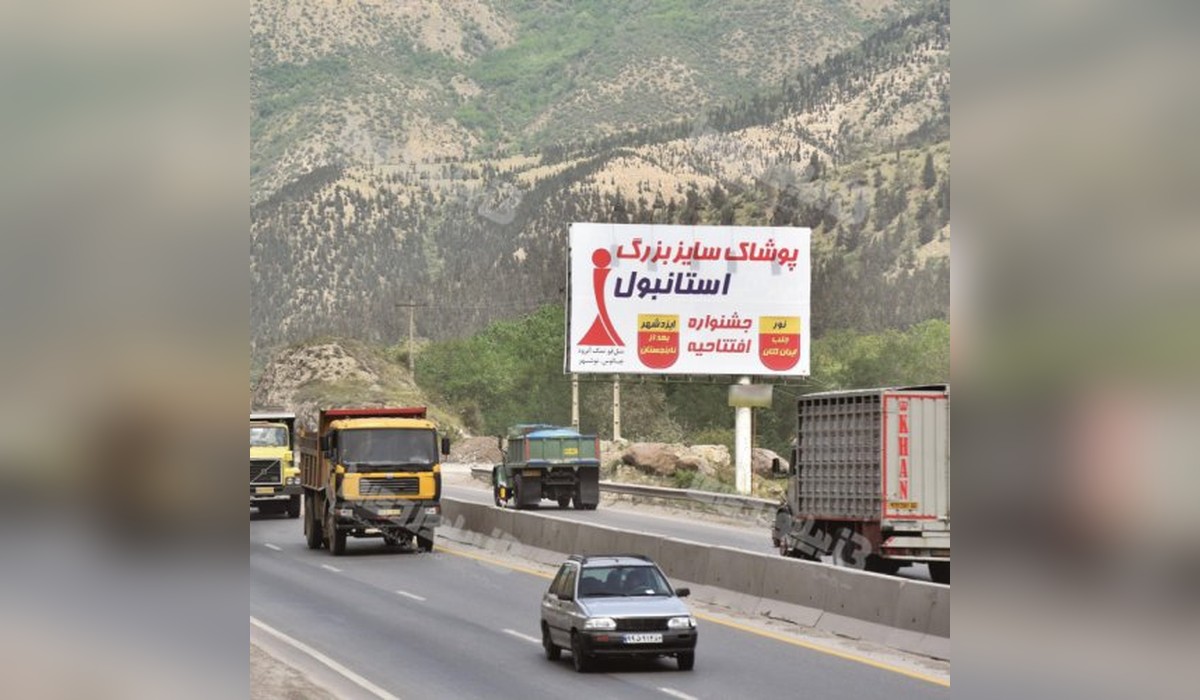 بیلبورد جاده هراز