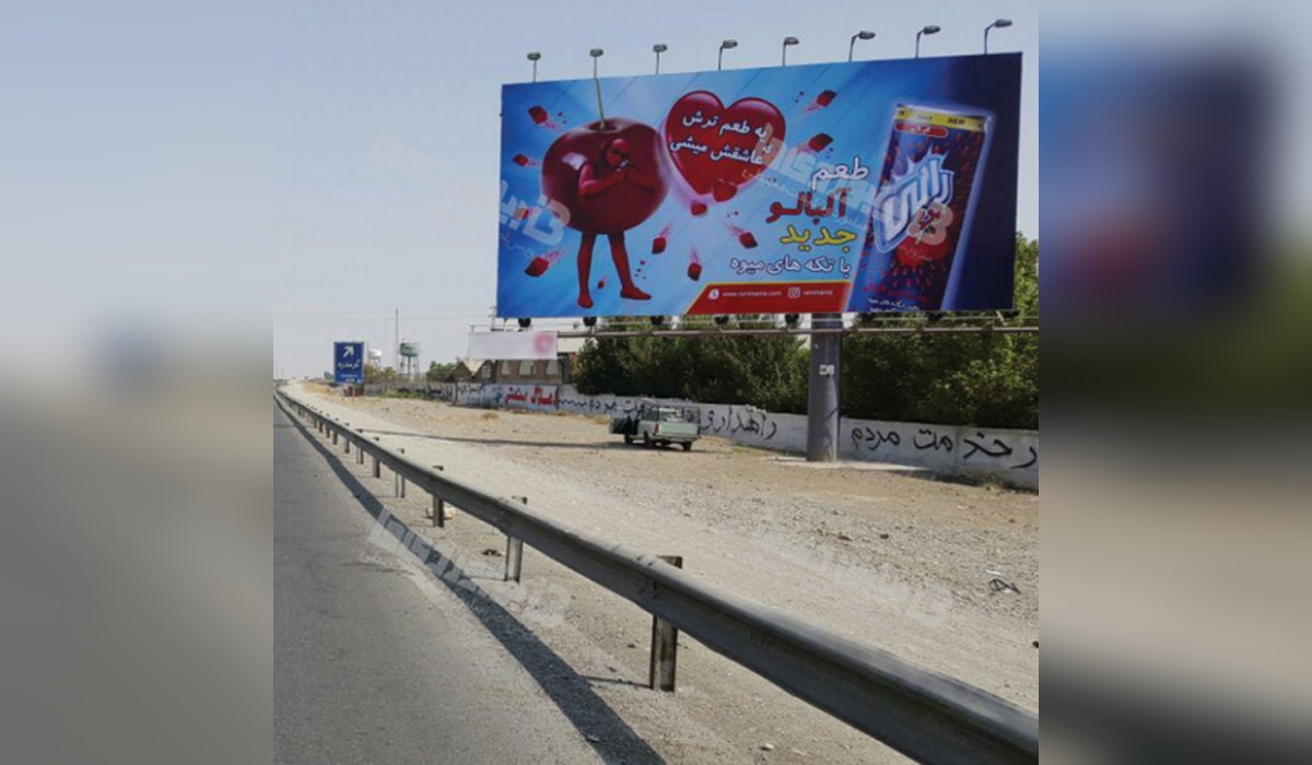 بیلبورد اتوبان تهران - کرج