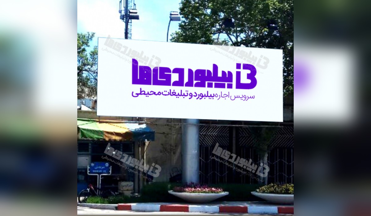 بیلبورد چهارراه پانزده خرداد