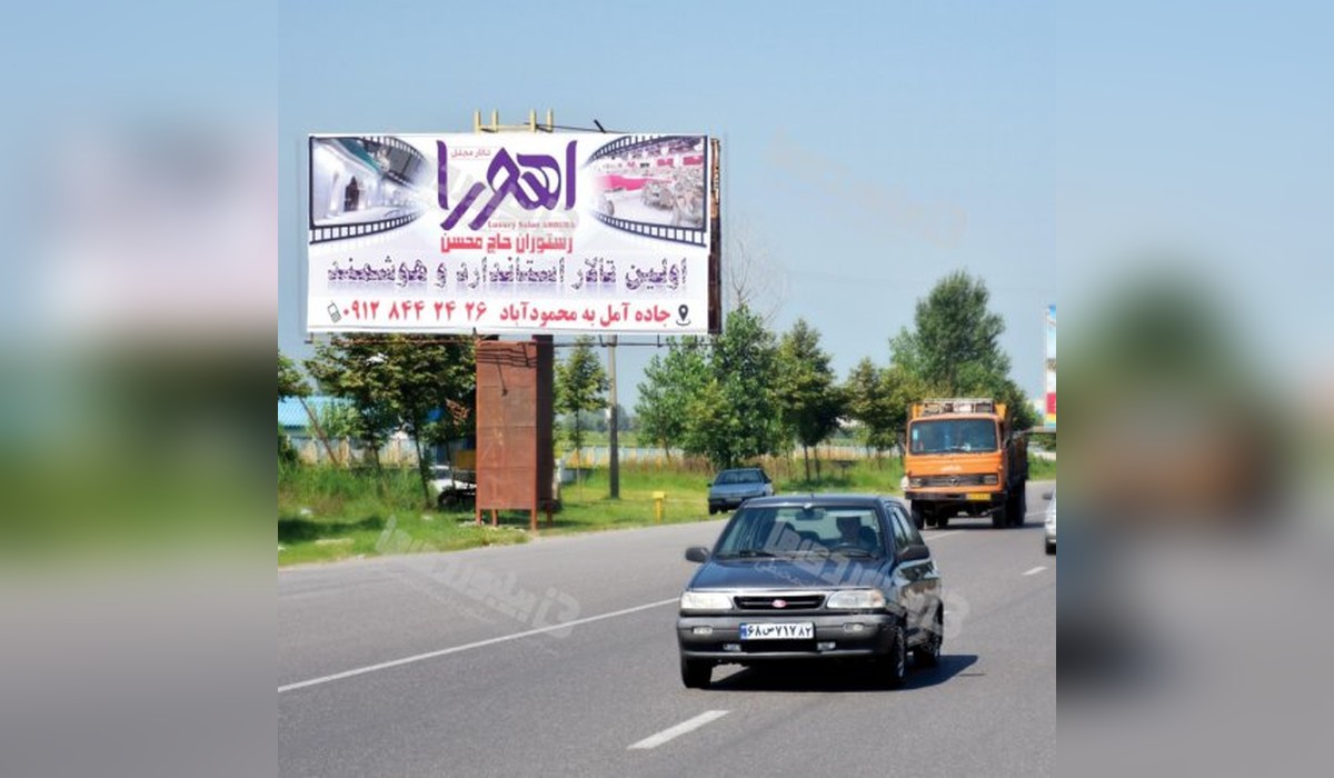 بیلبورد اتوبان آمل به بابل