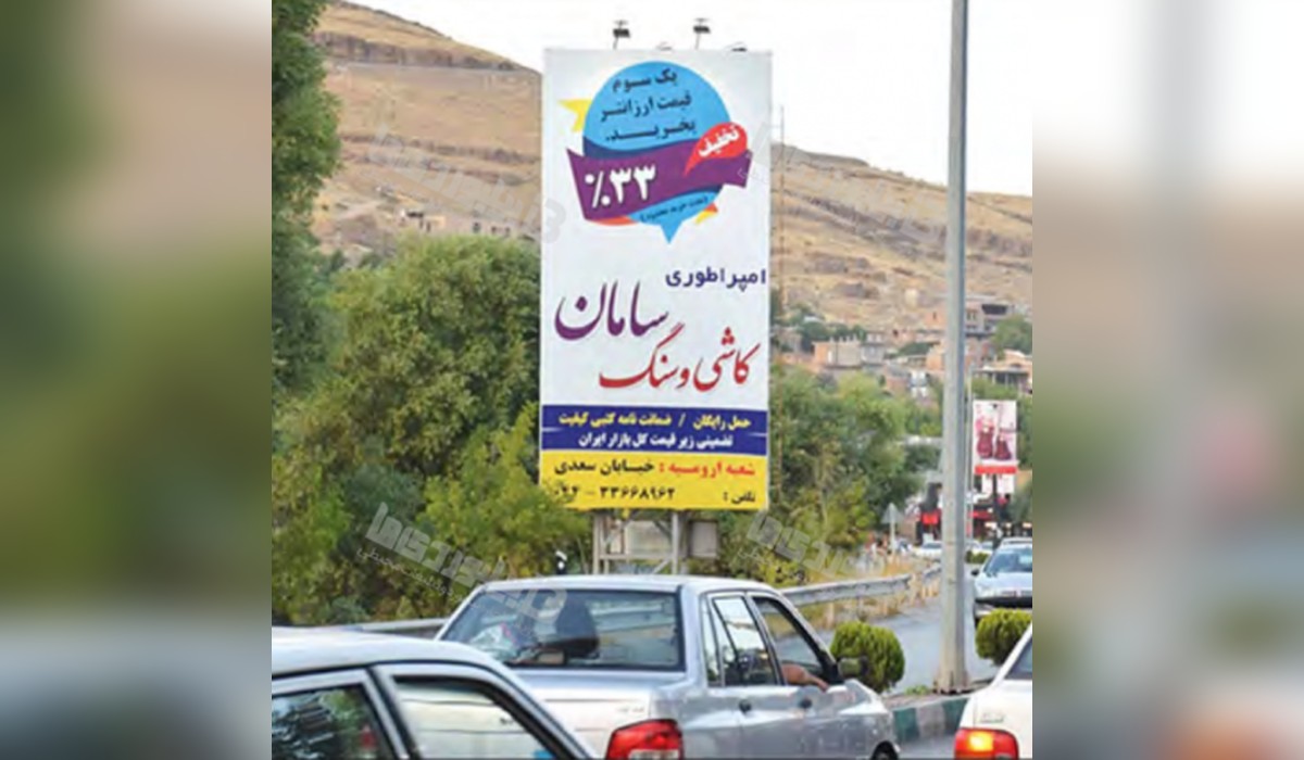 بیلبورد داخل تفرجگاه بند