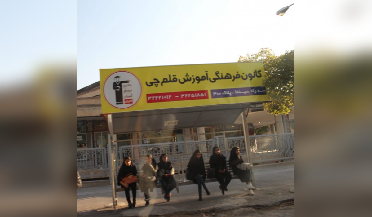 ایستگاه اتوبوس خیابان شریعتی