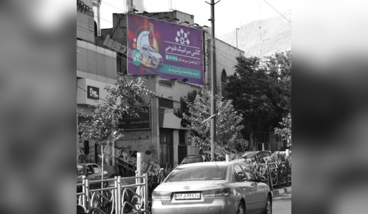 بیلبورد میدان آزادگان