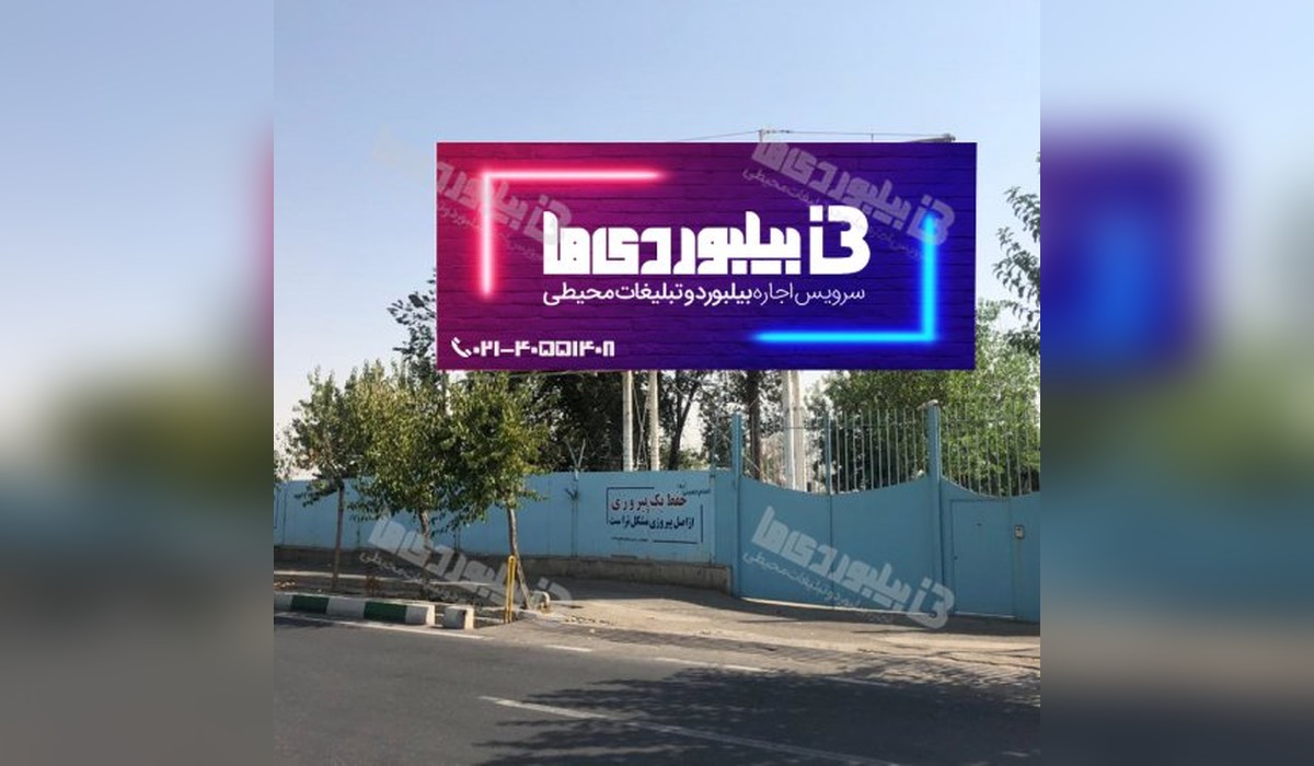 بیلبورد جاده مخصوص کرج