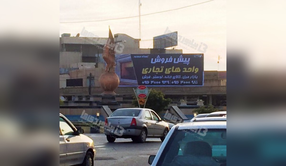 بیلبورد میدان شهدا