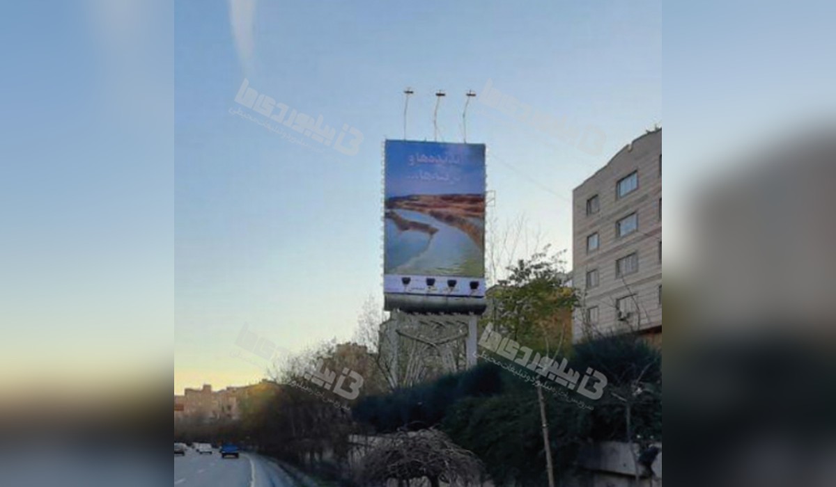 بیلبورد بزرگراه امام علی