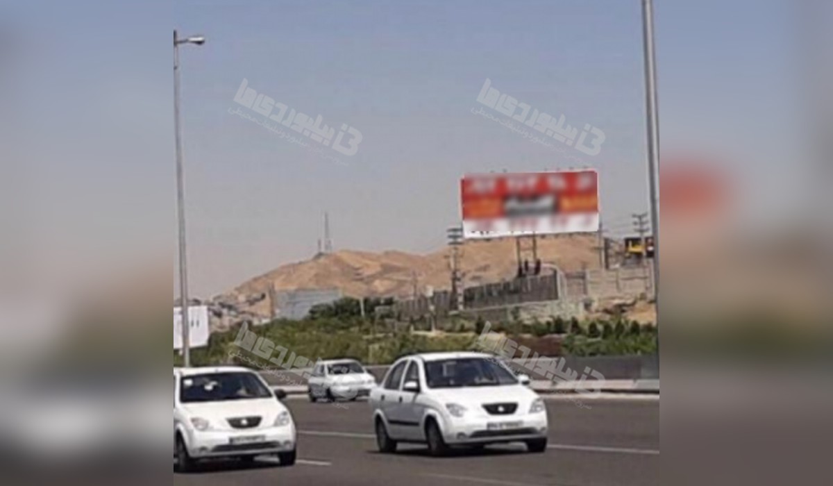بیلبورد اتوبان تهران به کرج