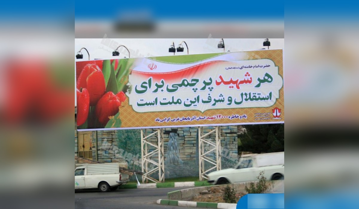 بیلبورد پل سوم خرداد