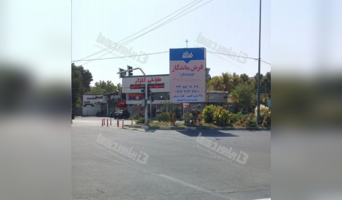 بیلبورد 45 متری گلشهر