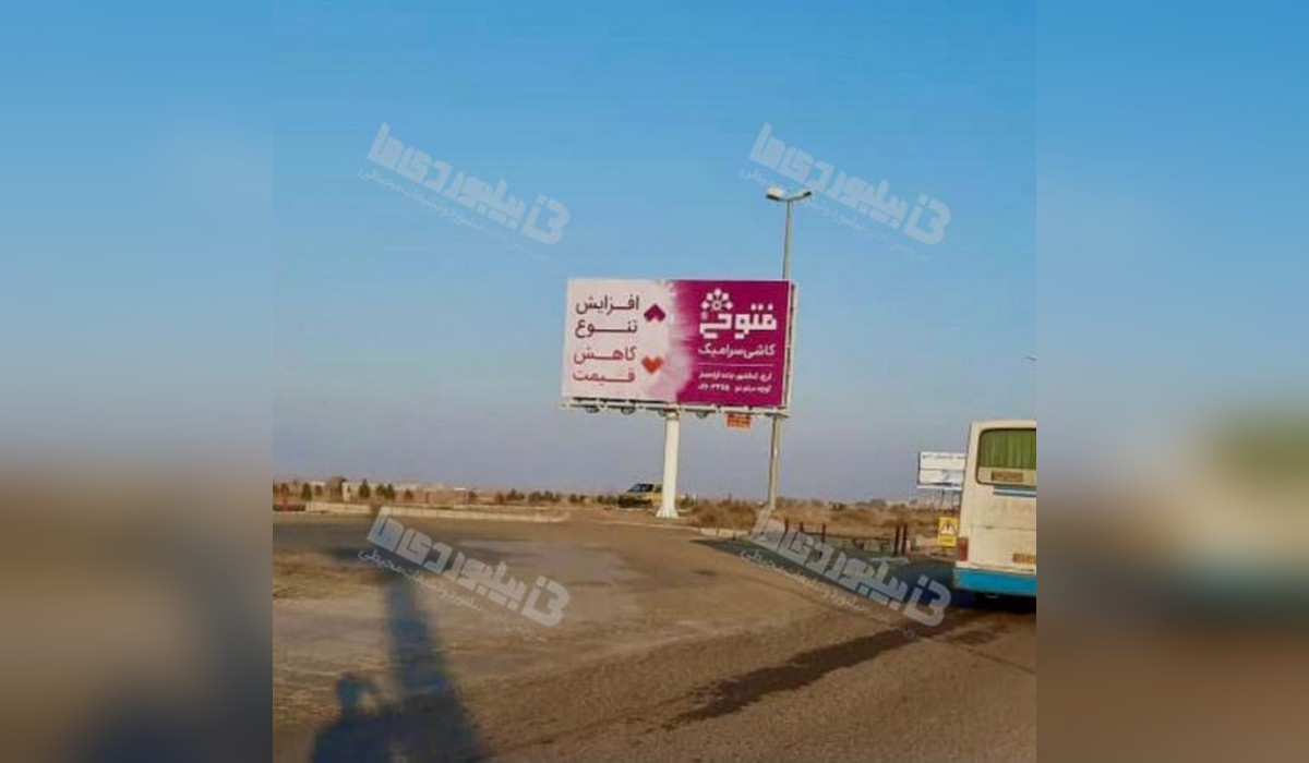 بیلبورد اشتهارد