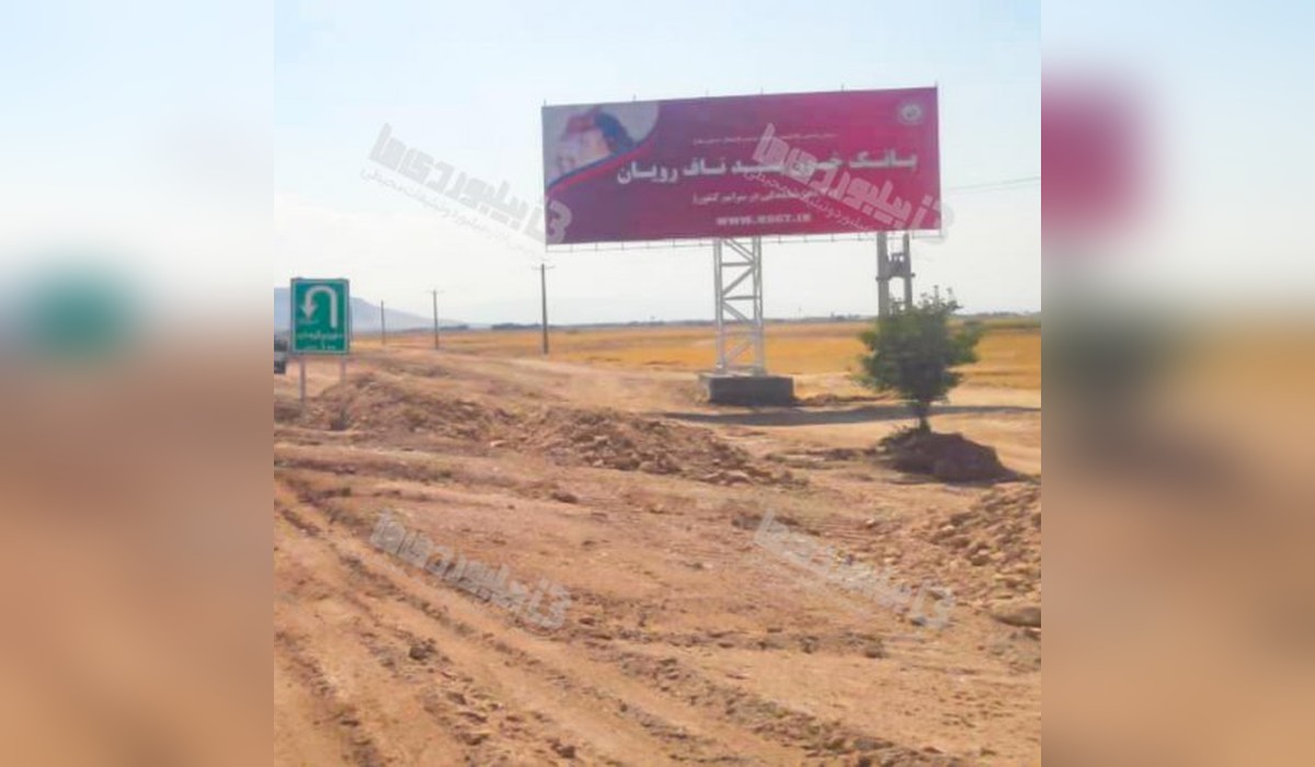 بیلبورد اراک - سلفچگان